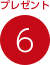 プレゼント6