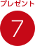 プレゼント7